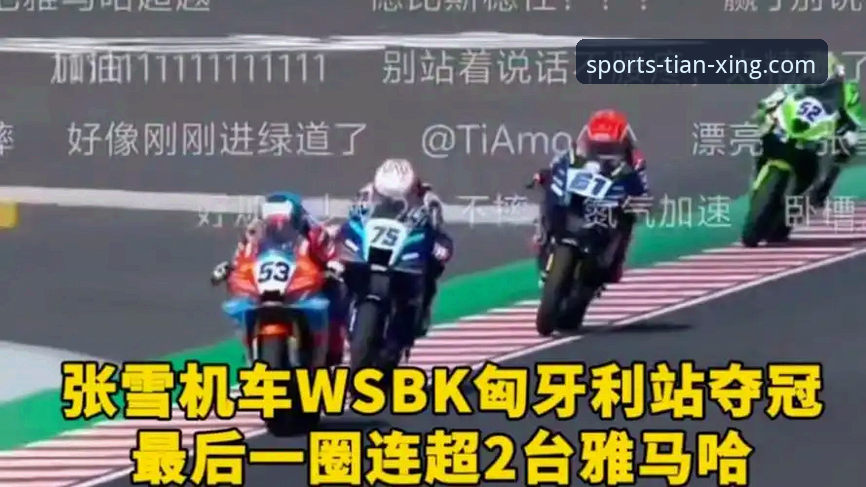 最后一圈连超两人夺冠，张雪机车车队在匈牙利站上演了什么奇迹？