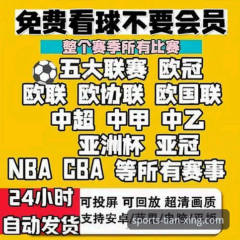 天行体育流畅直播推荐：实用观赛技巧与必备知识