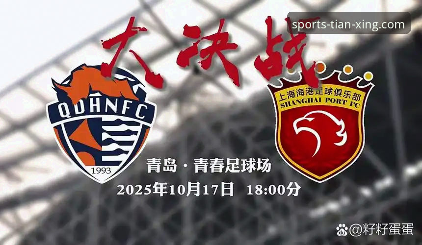 青岛海牛3-1击沉上海海港：用天行体育平台深度复盘这场13年等待的胜利