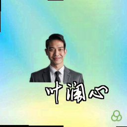 叶澜心